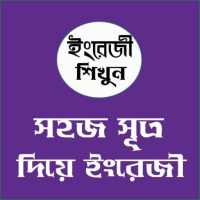 সহজ সূত্র দিয়ে ইংরেজি শিখুন on 9Apps