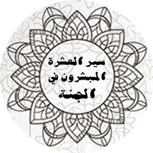 سير العشرة المبشرون بالجنة icon