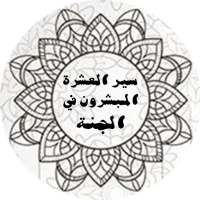 سير العشرة المبشرون بالجنة on 9Apps