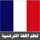 تعلم اللغة الفرنسية أيقونة