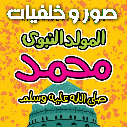 اكتب اسمك على صور المولد النبوى أيقونة