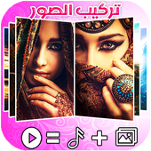 تركيب الصور في البوم مع اغنيتك المفضلة أيقونة