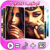 تركيب الصور في البوم مع اغنيتك المفضلة on 9Apps