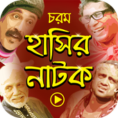 চরম বাংলা হাসির নাটক icon