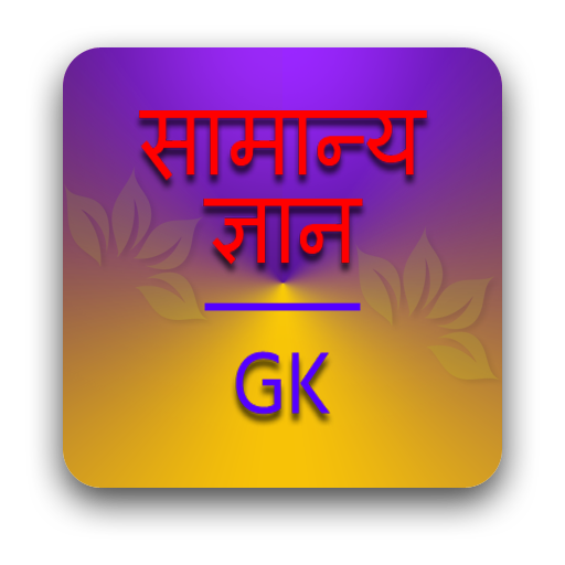 GK Quiz - General Knowledge Quiz أيقونة