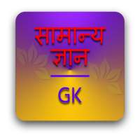 GK Quiz - General Knowledge Quiz on 9Apps