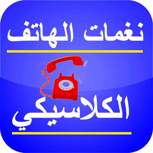 نغمات كلاسيكية للهاتف أيقونة