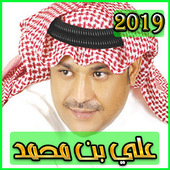 اغاني علي بن محمد 2019 بدون نتali ben mohamed 2019 أيقونة