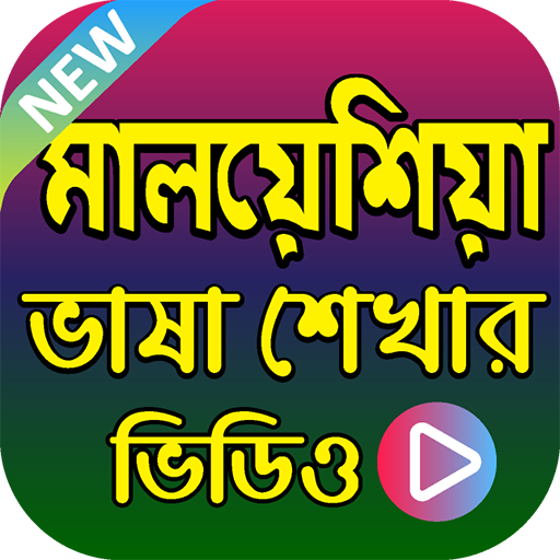 মালয়েশিয়ান ভাষা শিক্ষার ভিডিও - Malaysian Language иконка