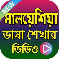 মালয়েশিয়ান ভাষা শিক্ষার ভিডিও - Malaysian Language on 9Apps