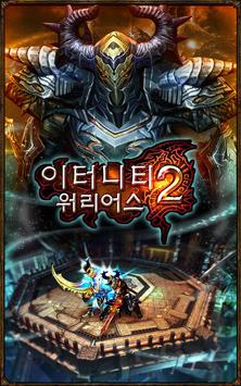 이터니티 워리어스 2 screenshot 1