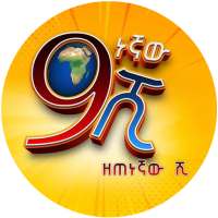 ዘጠነኛው ሺ | Zetenegnaw Shi on 9Apps