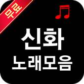 신화 노래모음 on 9Apps