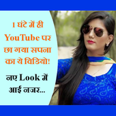 सपना चौधरी सेक्सी(Sexy) नृत्य विडियो आइकन