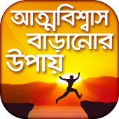 আত্মবিশ্বাস বাড়ানোর উপায় icon