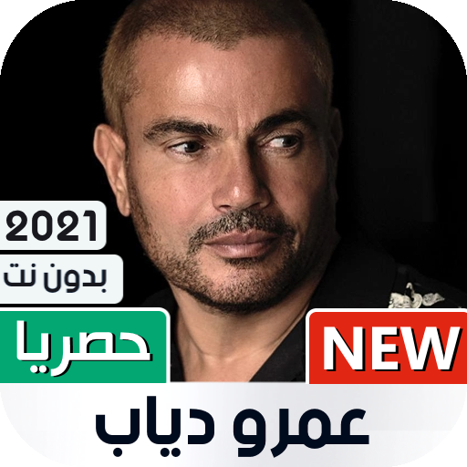عمرو دياب 2021 بدون نت | متجدد icon