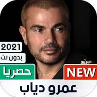 عمرو دياب 2021 بدون نت | متجدد on 9Apps