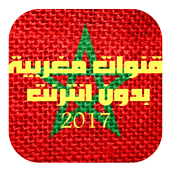 قنوات مغربية بدون انترنت أيقونة
