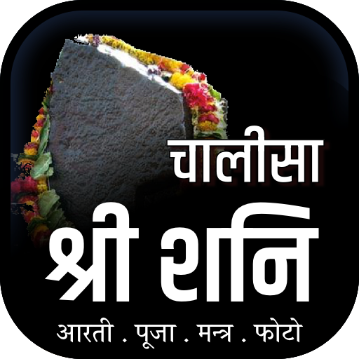 शनि चालीसा offline आइकन