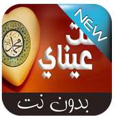 رقت عيناي شوقا on 9Apps