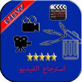 استرجاع الفيديو المحذوف on 9Apps