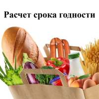 Срок годности