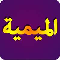 شرح المنظومة الميمية في الوصايا والآداب العلمية on 9Apps