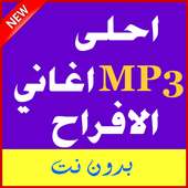 اغانى  افراح متنوعة 2017 mp3 on 9Apps