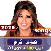 جميع اغاني   نجوى كرم 2020   بدون نت on 9Apps