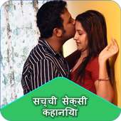 सच्ची सेक्सी कहानिया/Sacchi Desi Kahaniya on 9Apps