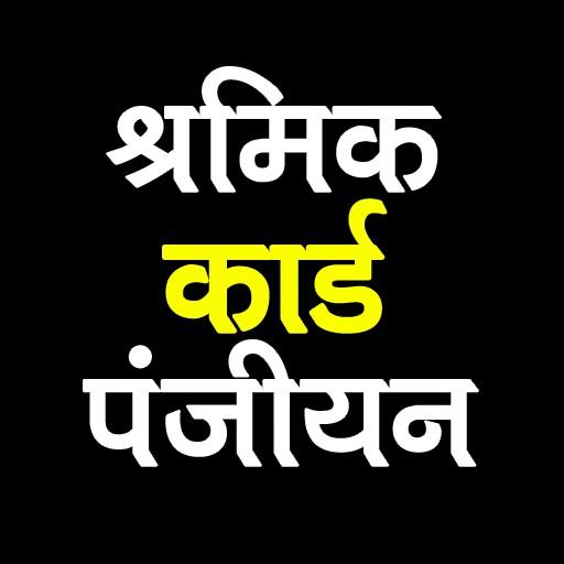 Majdur Card - Shramik Card - श्रमिक कार्ड 2021 icon