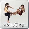 জোর করে একদিন - বাংলা চটি গল্প -Bangla Choti Golpo on 9Apps