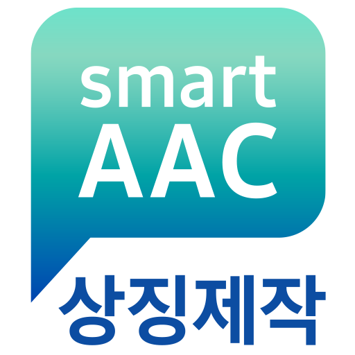 스마트 AAC 상징제작(Smart AAC) icon