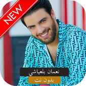 أغاني نعمان بلعياشي mp3 بدون نت 2019 أديوس 🎧 icon