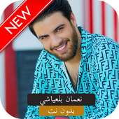 أغاني نعمان بلعياشي mp3 بدون نت 2019 أديوس 🎧 on 9Apps