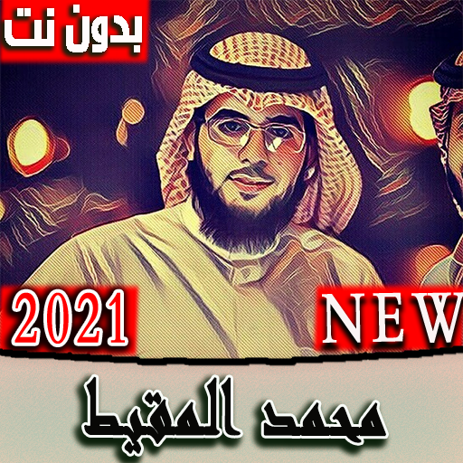 جميع اناشيد محمد المقيط (درة النور 2021 ) بدون نت icon