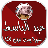 سورة يس بصوت عبدالباسط بدون نت icon