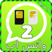 فتح رقمين واتس اب joke أيقونة
