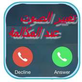 غير صوتك عند المكالمة prank on 9Apps