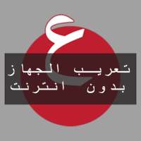 تعريب الهاتف بدون انترنت on 9Apps