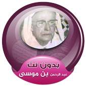 Abderrahman Ben Moussa Full Quran Offline