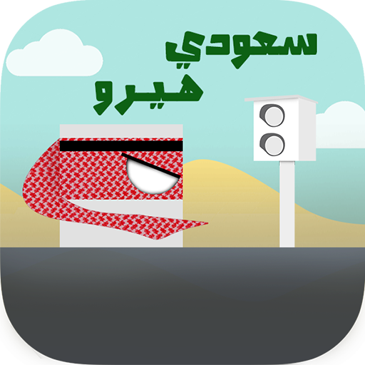 Saudi Hero سعودي هيرو أيقونة