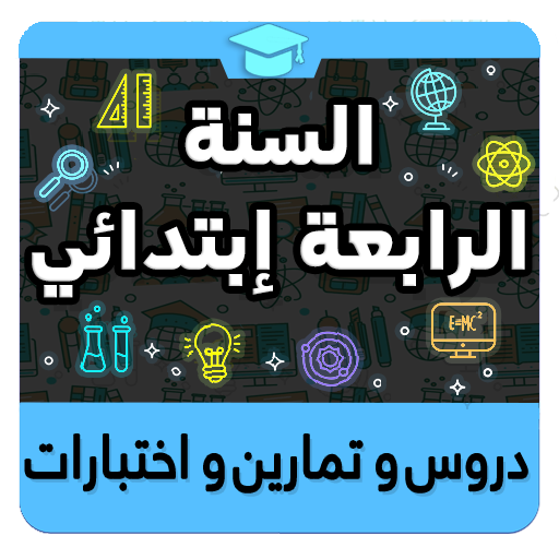 السنة الرابعة إبتدائي icon