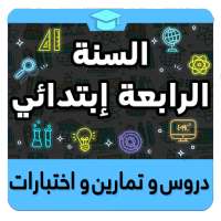 السنة الرابعة إبتدائي on 9Apps