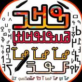 ߒߞߏ ߥߎߟߊߟߞߊߙߊ߲ N'ko Wularakaran icon