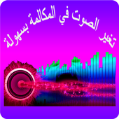 تغيير صوت أثناء المكالمة | مجانا 2018 أيقونة