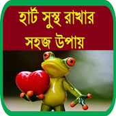 হার্ট সুস্থ রাখার সহজ উপায় icon