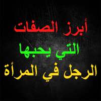 أبرز الصفات التي يحبها الرجل في المرأة on 9Apps