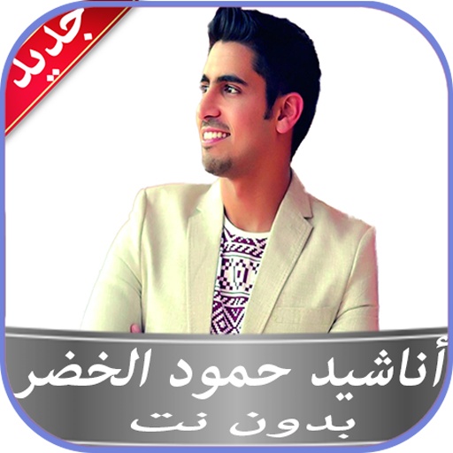 أجمل أناشيد حمود الخضر بدون نت icon