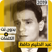 عبد الحليم حافظ 2019 بدون إنترنت Abdelhalim Hafez أيقونة